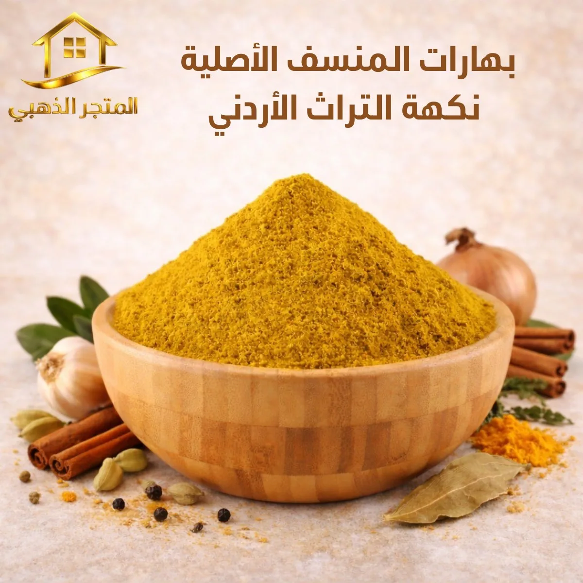 بهارات المنسف الأصلية – نكهة التراث الأردني