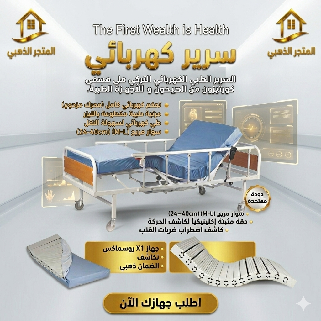 سرير طبي كهربائي تركي شامل المرتبة وحامل المحاليل - المتجر الذهبي الأردن