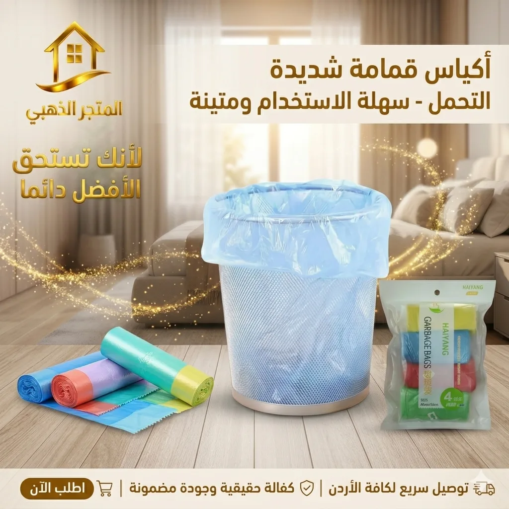 أكياس قمامة ملونة (4 رول) شديدة التحمل