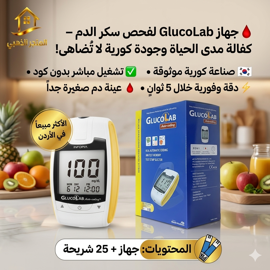 جهاز فحص السكري جليكولاب GlucoLab مع 75 شريحة - المتجر الذهبي الأردن