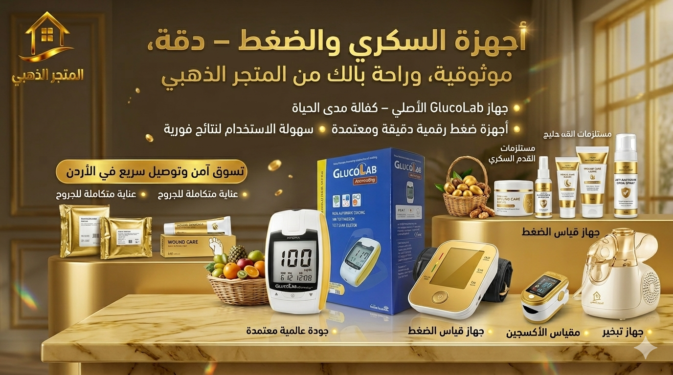 أجهزة السكري والضغط