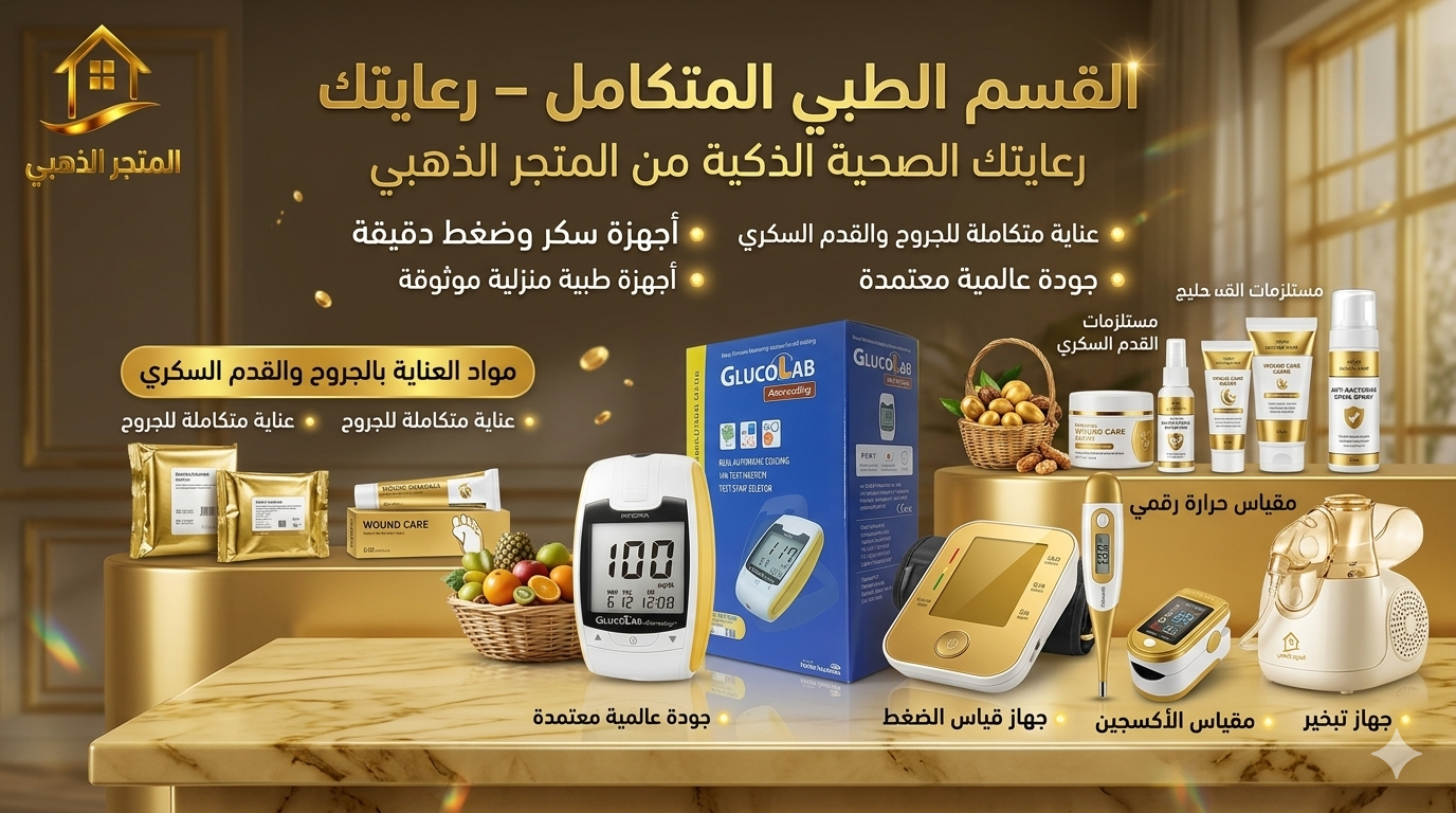 المستلزمات الطبية