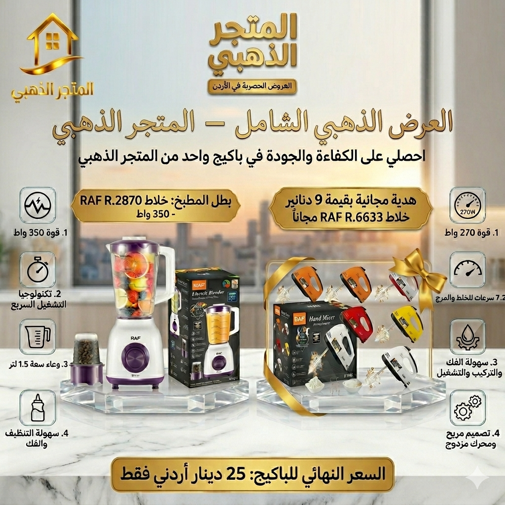 خلاط RAF الأصلي في الأردن - المتجر الذهبي