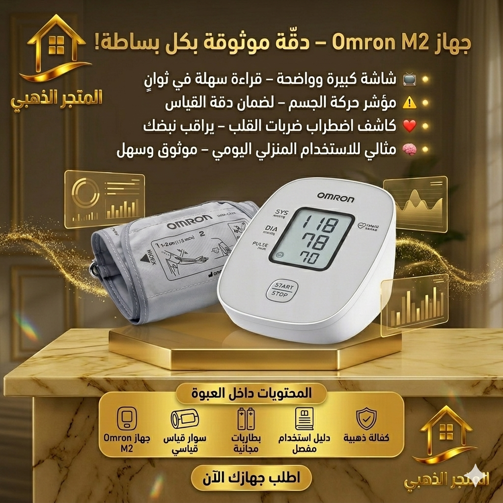 جهاز قياس ضغط الدم أومرون M2 (Omron M2) الأصلي - المتجر الذهبي
