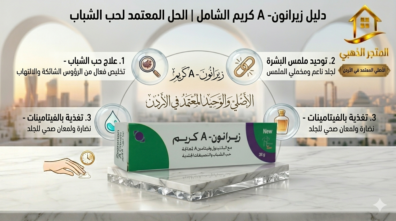 كريم زيرانون لتفتيح البشرة المتجر الذهبي الأردن