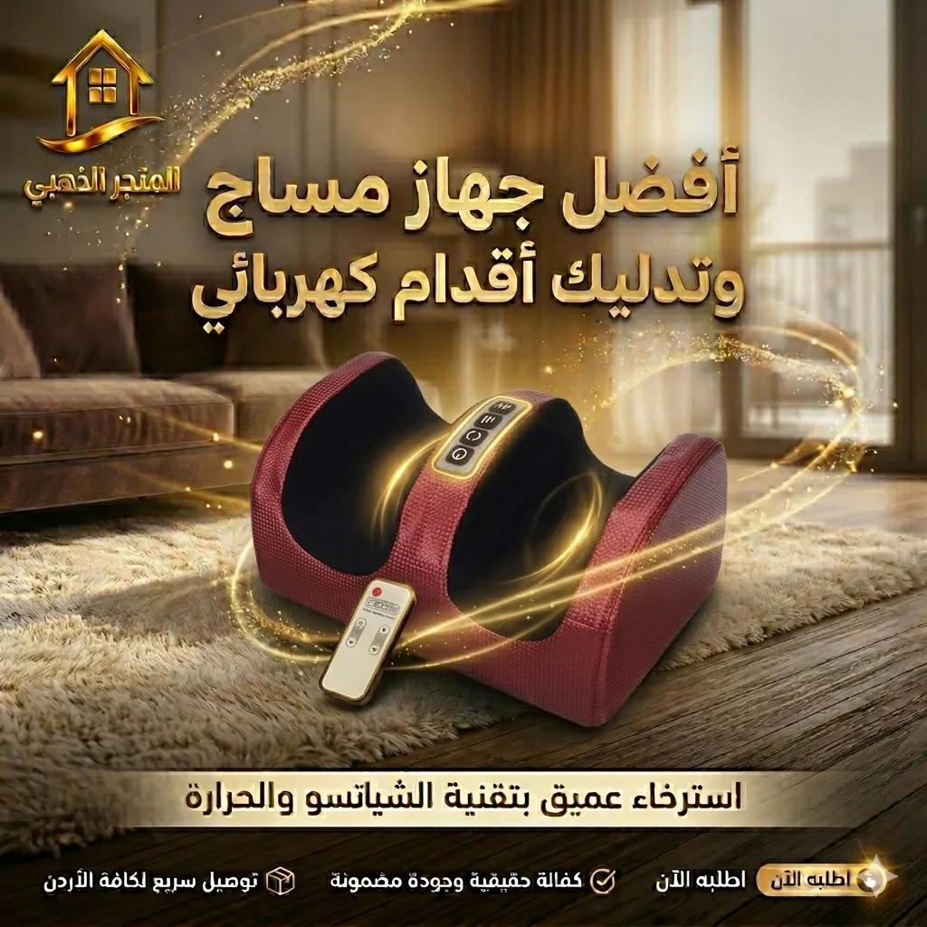 جهاز تدليك القدمين الكهربائي