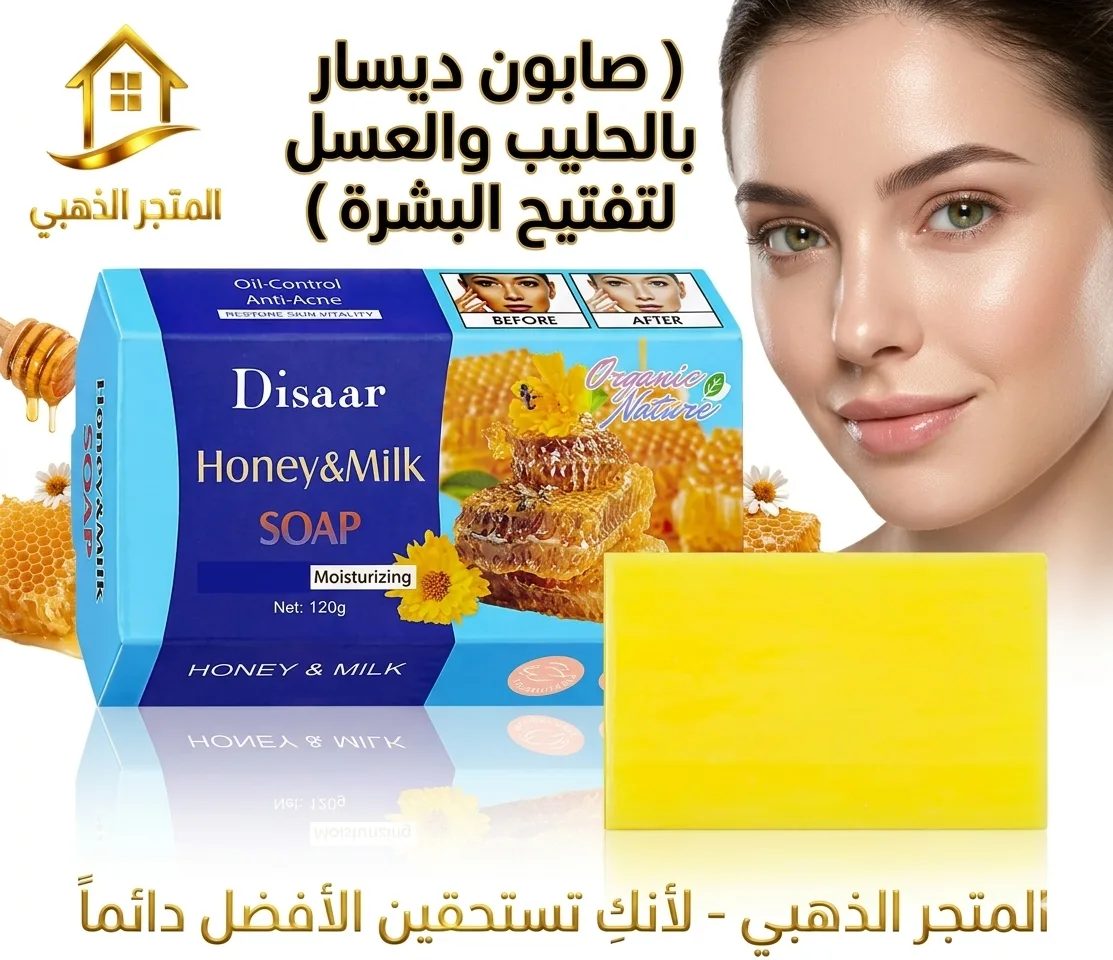 صابون حليب العسل والحليب لتفتيح البشرة المتجر الذهبي