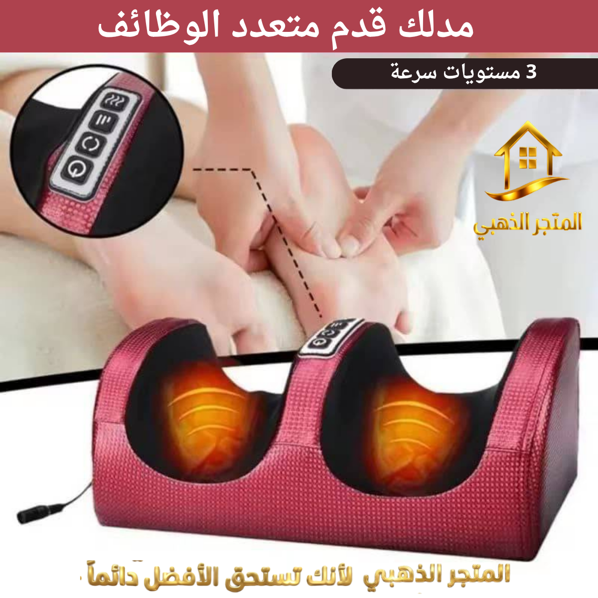 احصل على راحة فورية للأقدام والساقين المتعبة في الأردن من خلال جهاز تدليك القدمين الكهربائي المتطور من المتجر الذهبي للأجهزة الطبية. يجمع هذا الجهاز بين تقنيات التدليك العميق بالعجن (Shiatsu) والتدليك بالحرارة (Heat Therapy) لتوفير تجربة استرخاء لا مثيل لها، تشمل تدليك الأقدام، الساقين، الفخذين، والذراعين. صميم لسهولة الاستخدام مع كفالة مضمونة وتوصيل سريع لكافة المحافظات الأردنية.