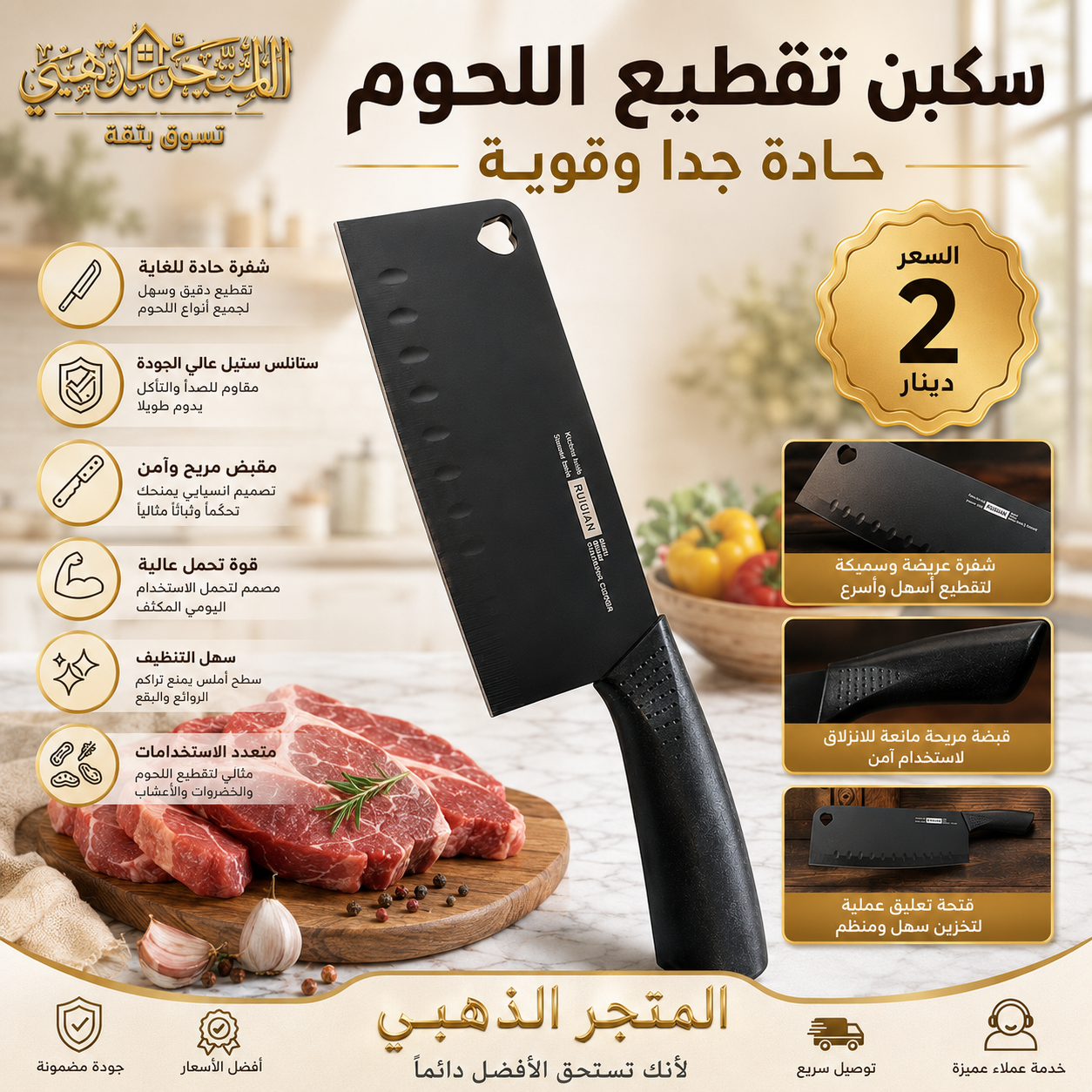احصل على سكين تقطيع اللحوم الاحترافية من المتجر الذهبي. شفرة حادة، متانة عالية، وتصميم مريح بسعر 2 دينار فقط. اطلبها الآن واحصل على توصيل سريع لكل محافظات الأردن.