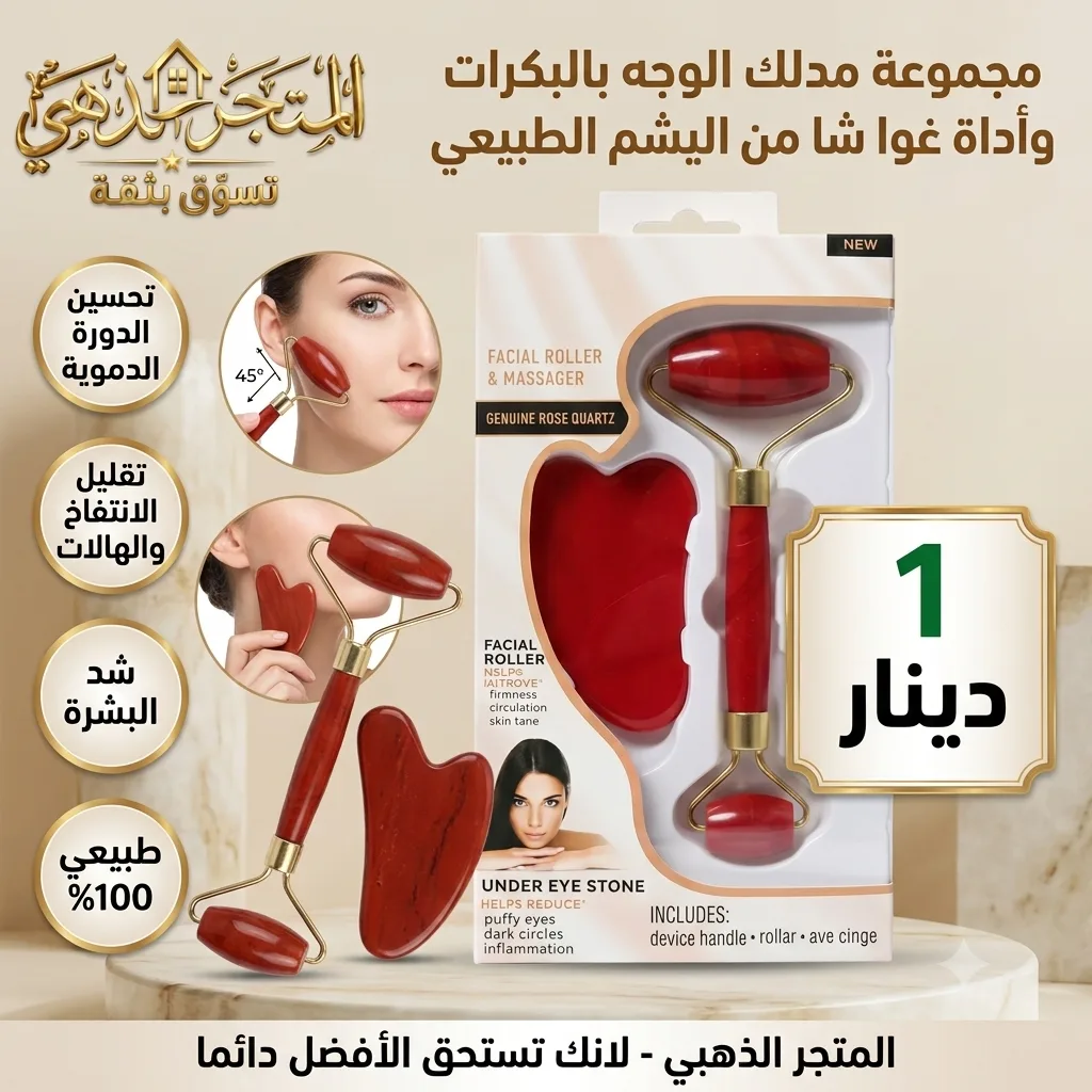 مدلك الوجه بالبكرات وأداة غوا شا من اليشم الطبيعي 100%