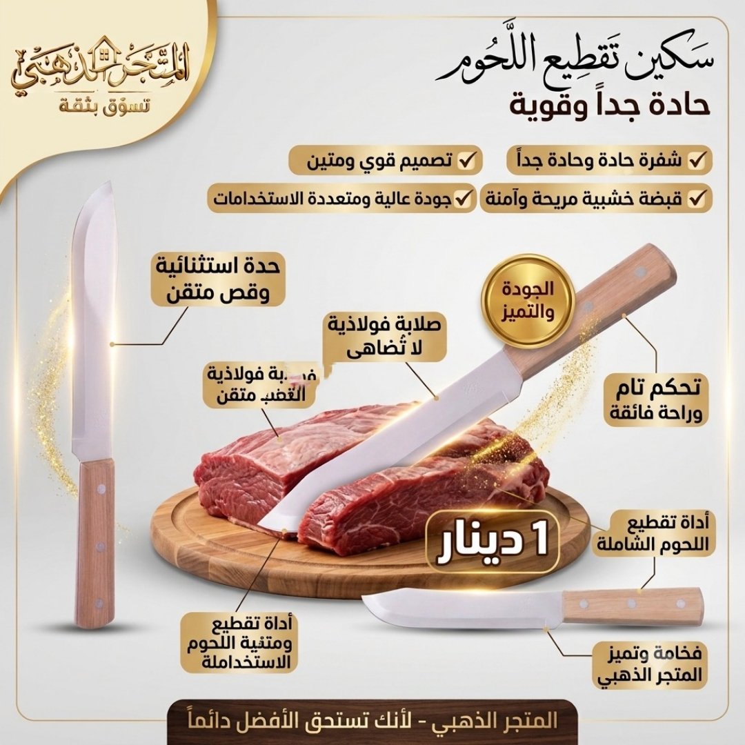 سكين تقطيع اللحوم سكين الجزار