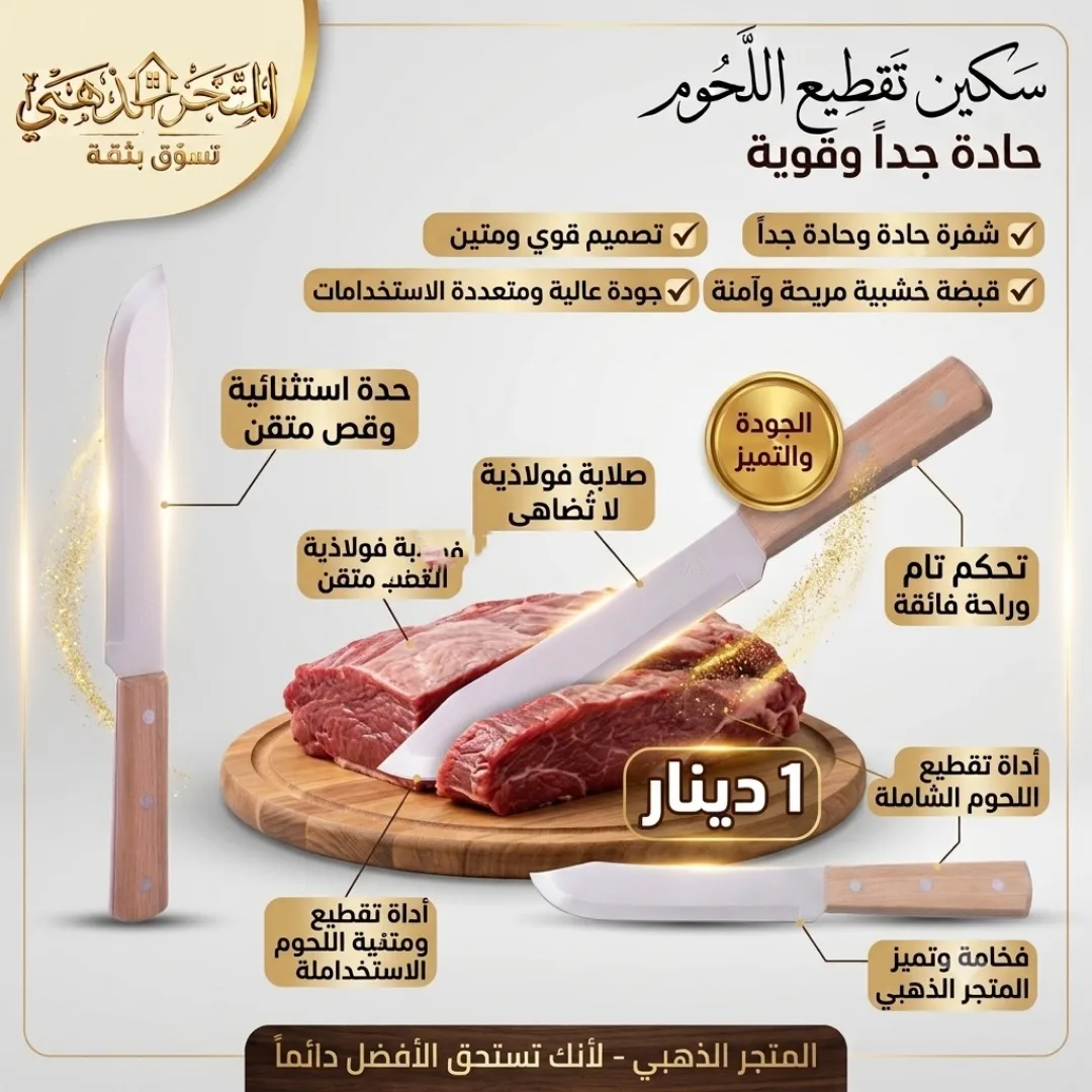 سكين تقطيع اللحوم سكين الجزار