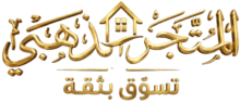 المتجر الذهبي تسوق بثقة