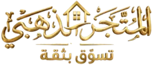 شعار المتجر الذهبي
