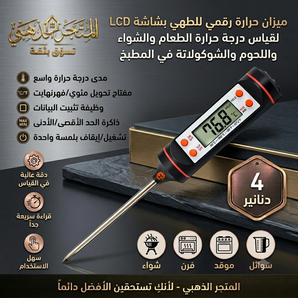 ميزان حرارة رقمي للطهي بشاشة LCD