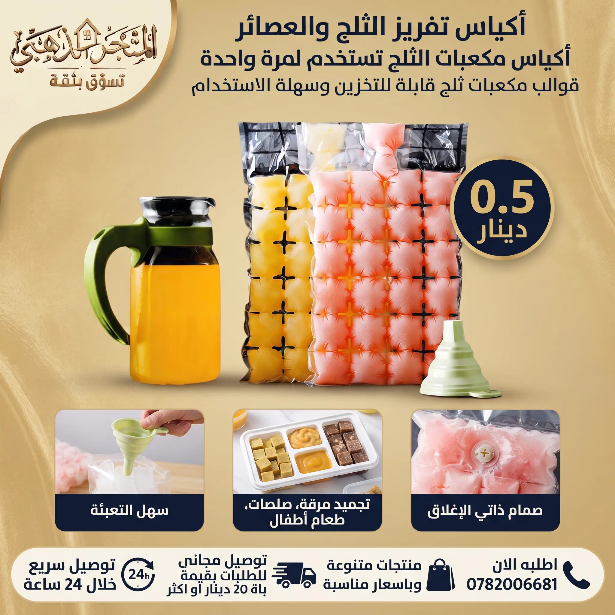 أكياس تفريز الثلج والعصائر