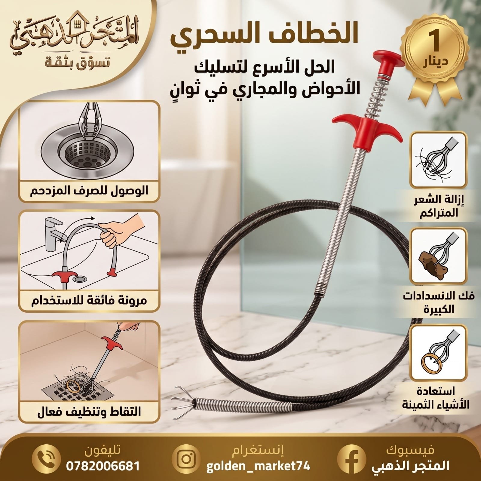 خطاف تسليك الأحواض والمجاري