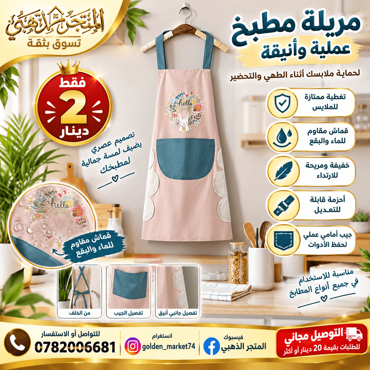 مريول المطبخ المقاوم للماء