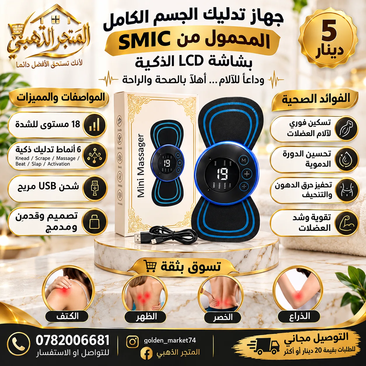 جهاز تدليك الجسم الكامل المحمول من SMIC بشاشة LCD