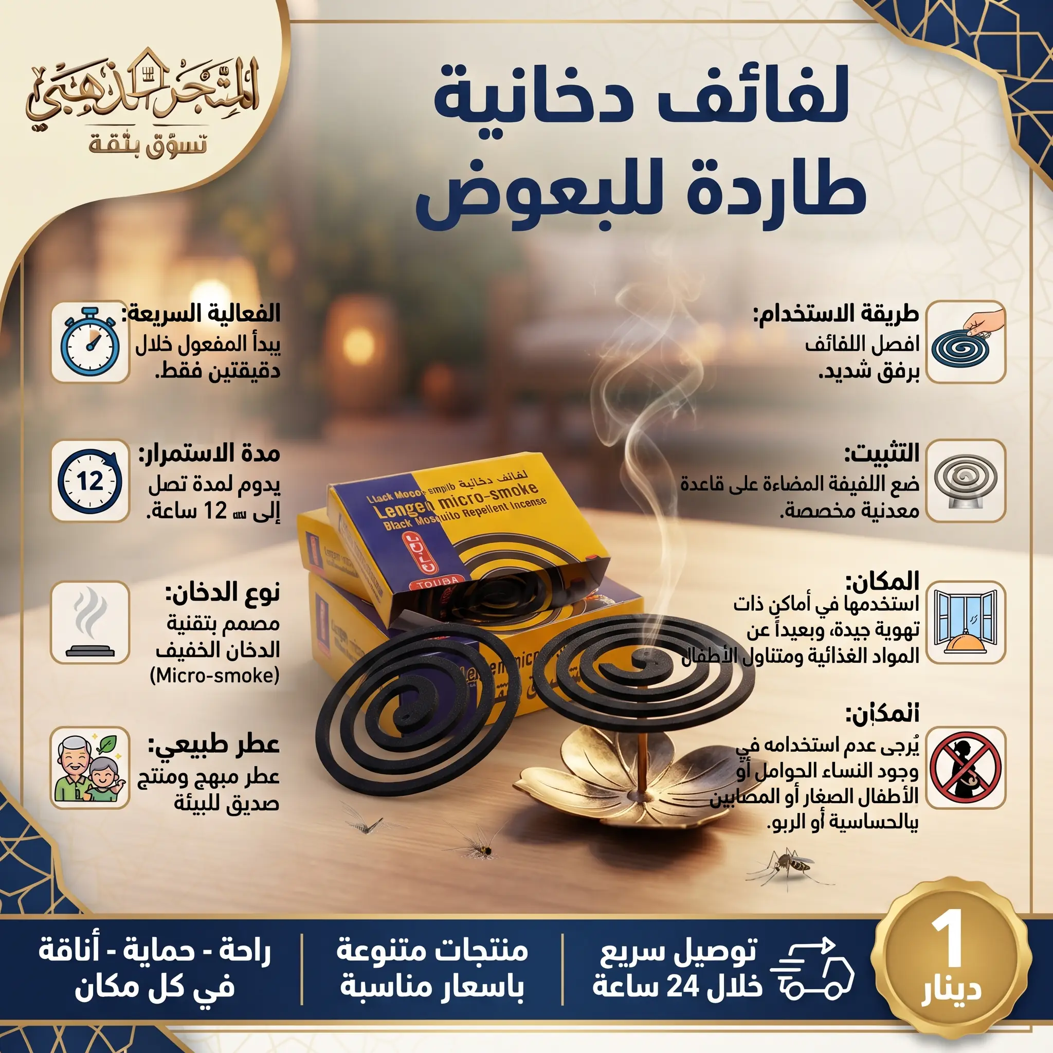 لفائف دخانية طاردة للبعوض