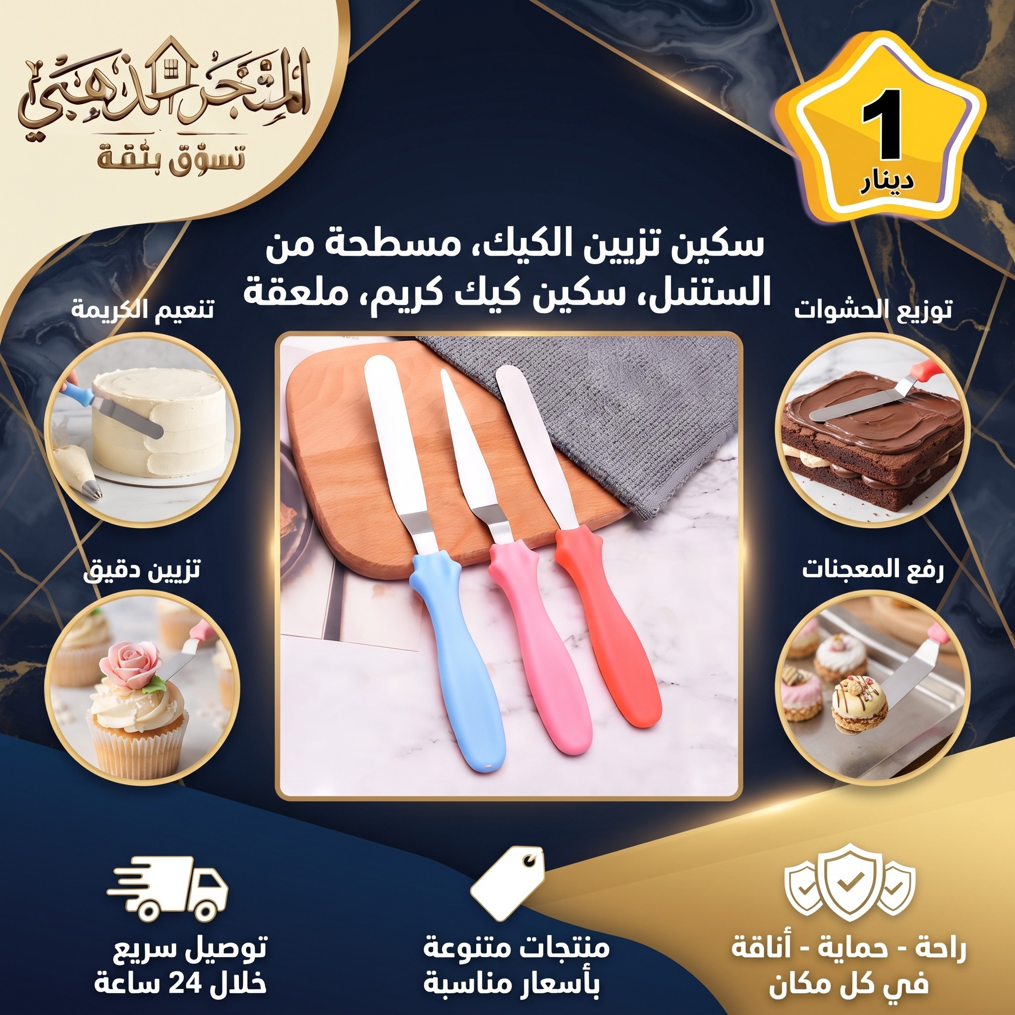سكين تزيين الكيك مسطحة من الستانلس ستيل &ndash; مجموعة 3 قطع للخبز والمعجنات