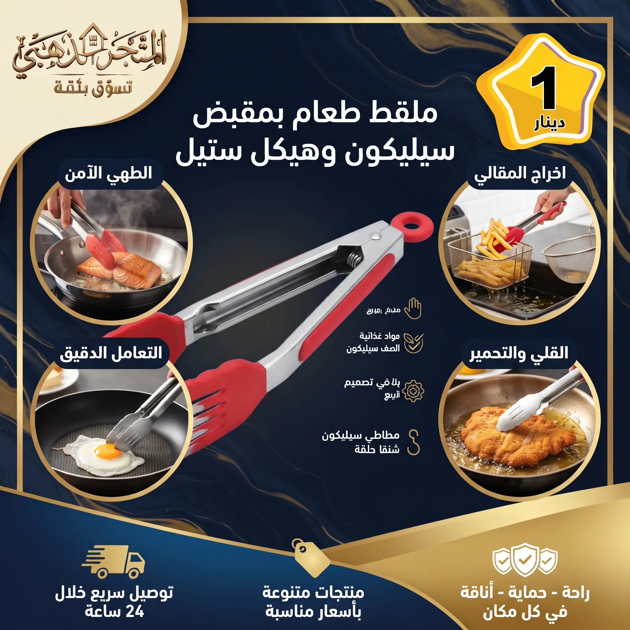 ملقط سيليكون للمطبخ من الستانلس ستيل