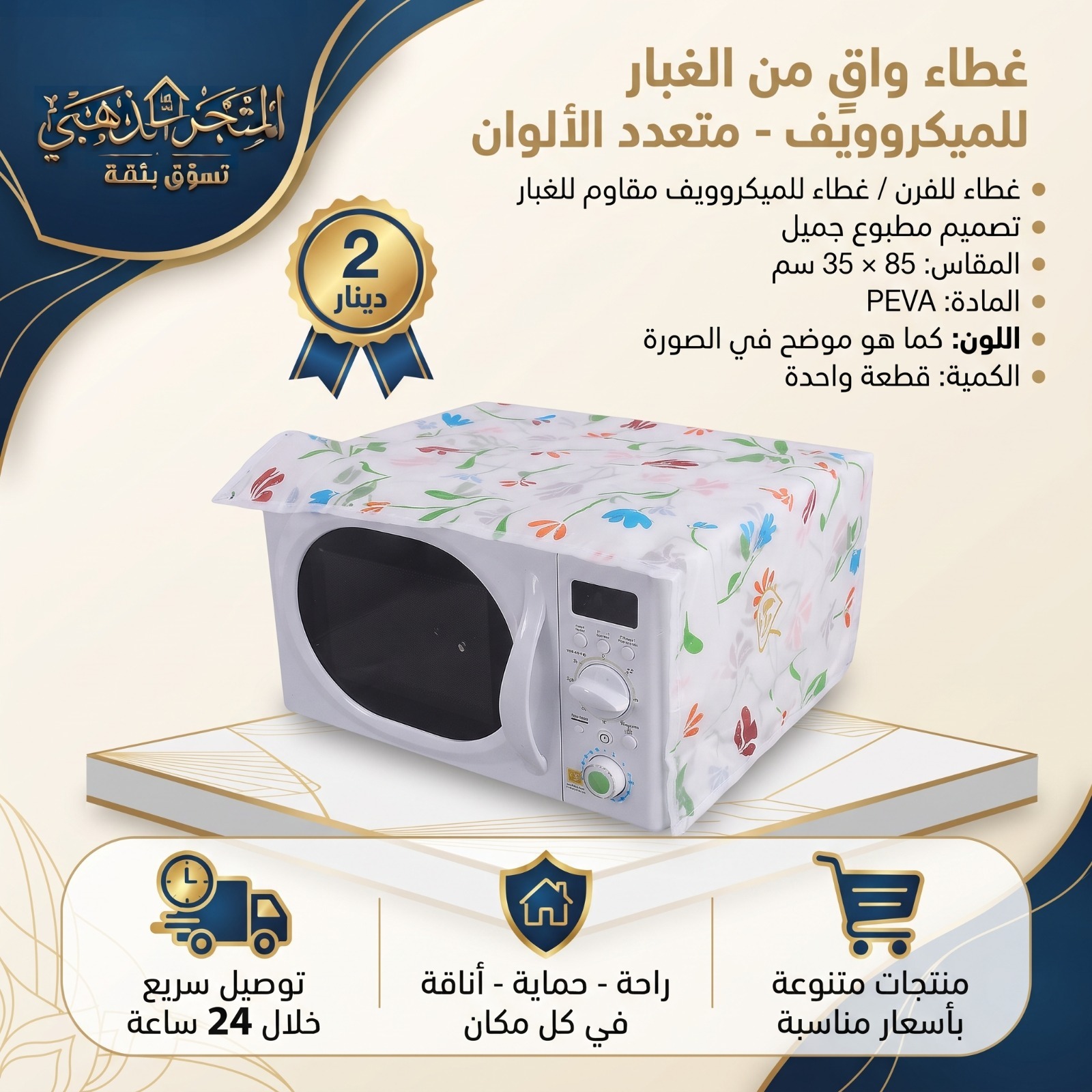 غطاء-الميكرويف