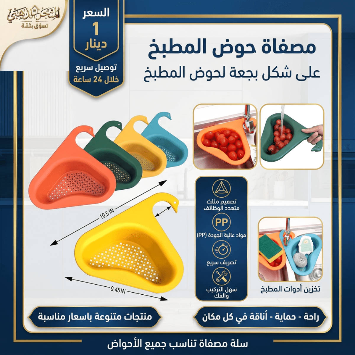 مصفاة حوض المجلى الذكية
