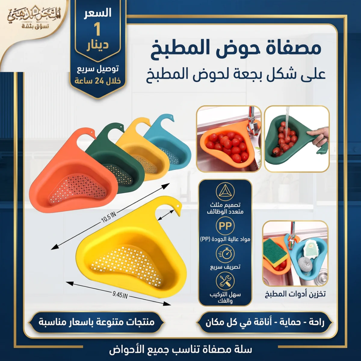مصفاة حوض المجلى الذكية