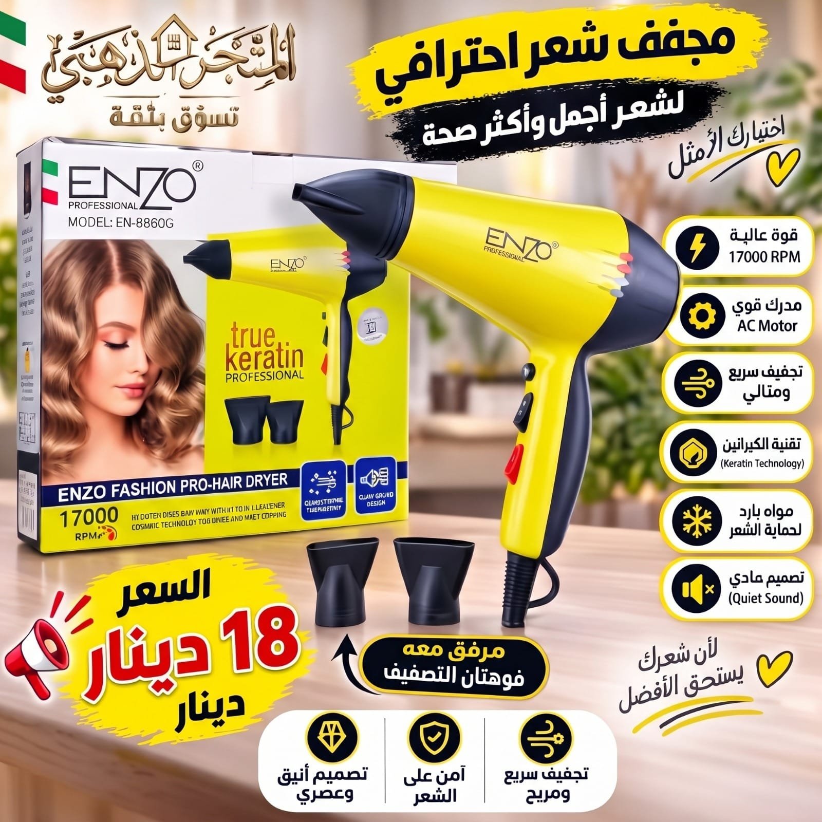 مجفف الشعر الاحترافي ENZO Italy (موديل EN-8860G Pro Dry) - سر جمال وصحة شعرك!